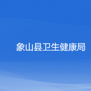 象山縣衛(wèi)生健康局各部門(mén)負(fù)責(zé)人和聯(lián)系電話