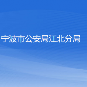 寧波市公安局江北分局各部門(mén)負(fù)責(zé)人和聯(lián)系電話(huà)