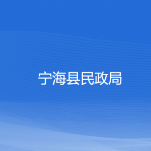 寧?？h民政局各部門對外聯(lián)系電話