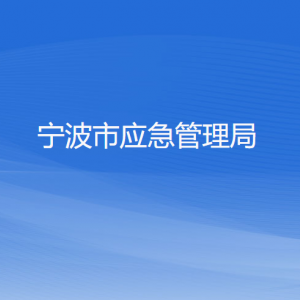 寧波市應(yīng)急管理局各部門(mén)負(fù)責(zé)人和聯(lián)系電話