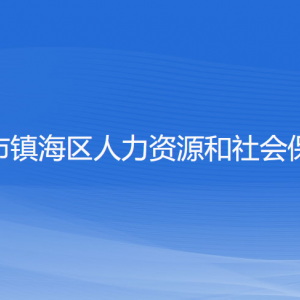 寧波市鎮(zhèn)海區(qū)人力資源和社會(huì)保障局各部門負(fù)責(zé)人和聯(lián)系電話