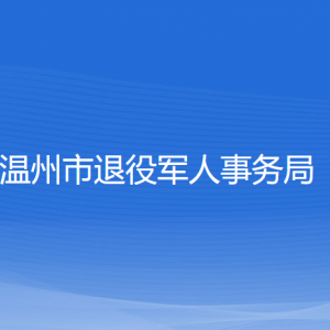 溫州市退役軍人事務(wù)局各部門負責人及聯(lián)系電話