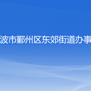 寧波市鄞州區(qū)東郊街道辦事處各部門負責人和聯系電話