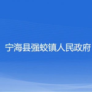 寧?？h強(qiáng)蛟鎮(zhèn)政府各部門對外聯(lián)系電話