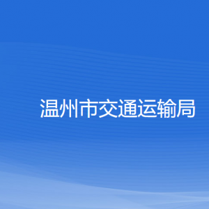 溫州市交通運輸局各部門負(fù)責(zé)人和聯(lián)系電話