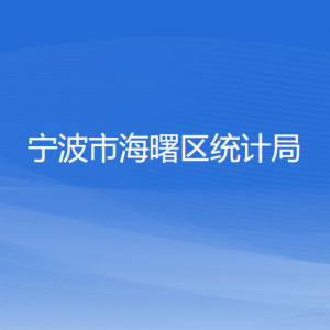 寧波市海曙區(qū)統(tǒng)計局各部門負(fù)責(zé)人和聯(lián)系電話