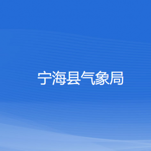 寧?？h氣象局各部門對外聯(lián)系電話