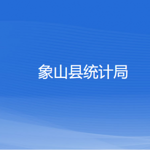 象山縣統(tǒng)計(jì)局各部門(mén)負(fù)責(zé)人及聯(lián)系電話(huà)