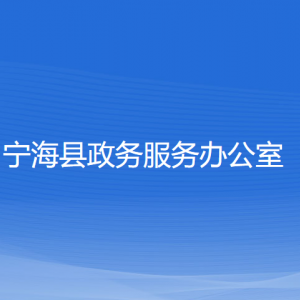 寧?？h政務(wù)服務(wù)辦公室各部門聯(lián)系電話