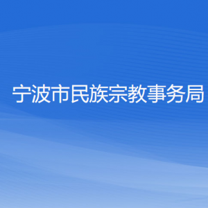 杭州市各區(qū)（縣、市）民族宗教事務(wù)局地址及聯(lián)系電話