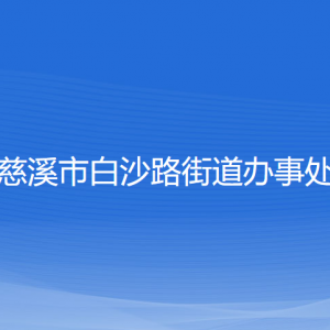 慈溪市白沙路街道辦事處各部門負責人和聯(lián)系電話