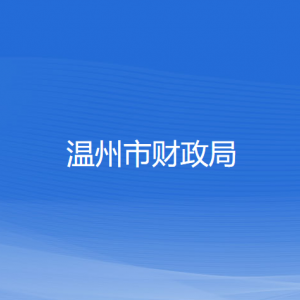 溫州市財(cái)政局各部門(mén)負(fù)責(zé)人和聯(lián)系電話