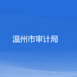 溫州市審計(jì)局各部門(mén)負(fù)責(zé)人和聯(lián)系電話