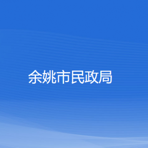 余姚市民政局各部門負(fù)責(zé)人和聯(lián)系電話