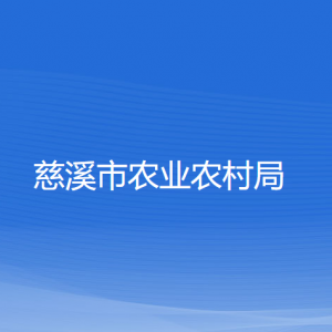 慈溪市農(nóng)業(yè)農(nóng)村局各部門負責(zé)人和聯(lián)系電話