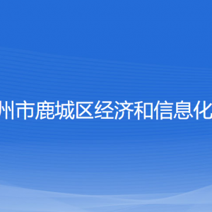 溫州市鹿城區(qū)經(jīng)濟和信息化局各部門負責(zé)人和聯(lián)系電話