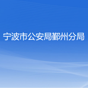 寧波市公安局鄞州分局各部門(mén)負(fù)責(zé)人和聯(lián)系電話