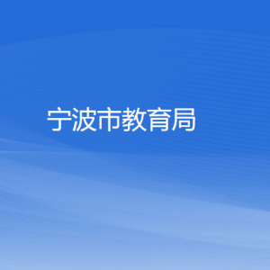 寧波市教育局各部門(mén)負(fù)責(zé)人和聯(lián)系電話(huà)