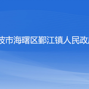 寧波市海曙區(qū)鄞江鎮(zhèn)政府各部門負責(zé)人和聯(lián)系電話