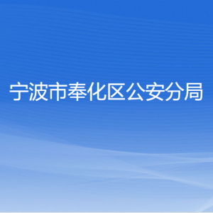 寧波市奉化區(qū)公安分局各部門負責人和聯(lián)系電話