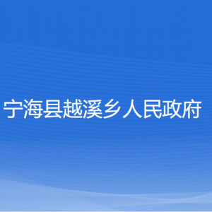 寧?？h越溪鄉(xiāng)人民政府各部門對(duì)外聯(lián)系電話