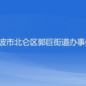 寧波市北侖區(qū)郭巨街道辦事處各部門負責人和聯(lián)系電話