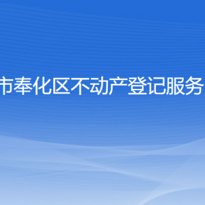 寧波市奉化區(qū)自然資源和規(guī)劃分局各自然資源和規(guī)劃所聯(lián)系電話