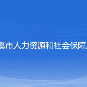 慈溪市人力資源和社會保障局各部門負責人和聯(lián)系電話