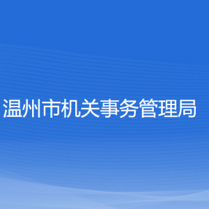 溫州市機關事務管理局各部門負責人和聯(lián)系電話