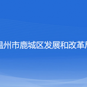 溫州市鹿城區(qū)發(fā)展和改革局各部門負責人和聯(lián)系電話