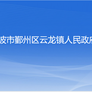 寧波市鄞州區(qū)云龍鎮(zhèn)人民政府各部門負責(zé)人和聯(lián)系電話