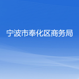 寧波市奉化區(qū)商務局各部門負責人和聯(lián)系電話