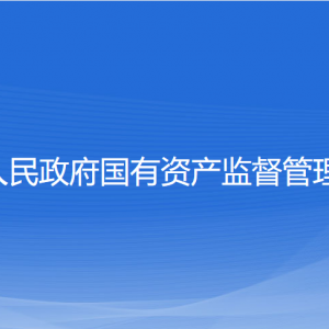 溫州市人民政府國有資產監(jiān)督管理委員會各部門聯(lián)系電話