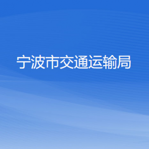 寧波市交通運輸局各部門負責人和聯系電話