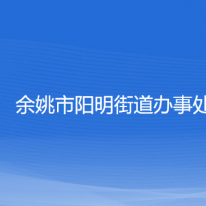 余姚市陽明街道辦事處各部門負責人和聯(lián)系電話