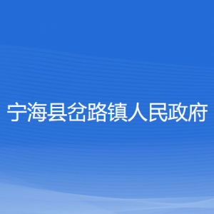 寧?？h岔路鎮(zhèn)人民政府各部門對外聯(lián)系電話