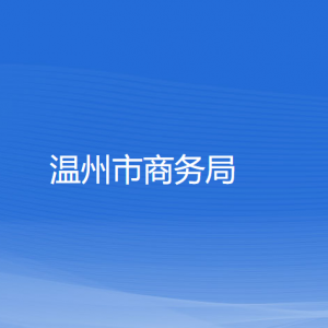 溫州市商務局各部門負責人和聯(lián)系電話