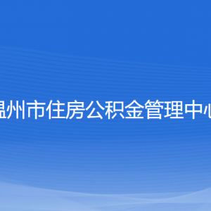 溫州市住房公積金管理中心各部門負責(zé)人和聯(lián)系電話