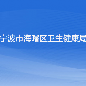 寧波市海曙區(qū)衛(wèi)生健康局各部門負責人和聯系電話