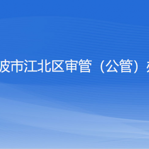 寧波市江北區(qū)行政審批管理辦公室各部門負(fù)責(zé)人和聯(lián)系電話