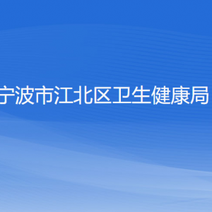 寧波市江北區(qū)衛(wèi)生健康局各部門負責人和聯(lián)系電話