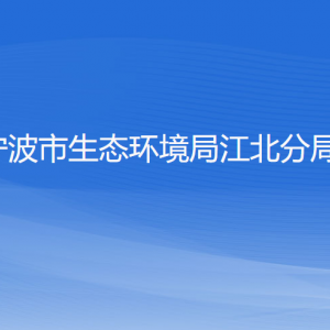 寧波市生態(tài)環(huán)境局江北分局各部門負責(zé)人和聯(lián)系電話