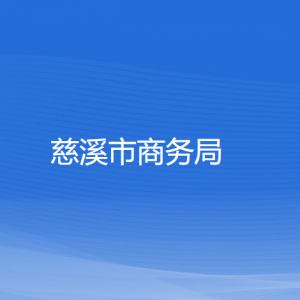 慈溪市商務(wù)局各部門(mén)負(fù)責(zé)人和聯(lián)系電話