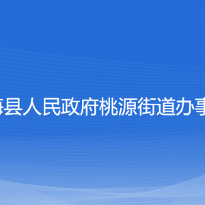 寧?？h桃源街道辦事處各部門對外聯(lián)系電話