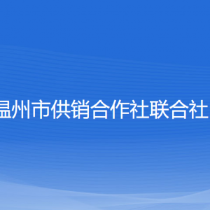 溫州市供銷合作社聯(lián)合社各部門負責人和聯(lián)系電話