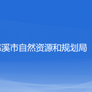 慈溪市自然資源和規(guī)劃局各部門負(fù)責(zé)人和聯(lián)系電話