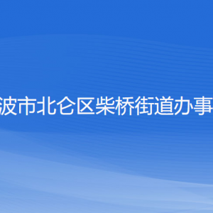 寧波市北侖區(qū)柴橋街道辦事處 各部門負(fù)責(zé)人和聯(lián)系電話