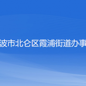 寧波市北侖區(qū)霞浦街道辦事處各部門負責人和聯(lián)系電話