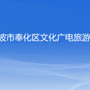 寧波市奉化區(qū)文化廣電旅游局各部門負(fù)責(zé)人和聯(lián)系電話