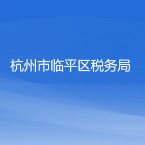 杭州市臨平區(qū)稅務(wù)局涉稅投訴舉報工作時間及納稅咨詢電話